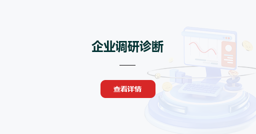企業(yè)調研診斷