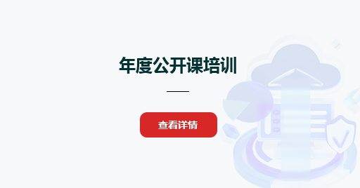年度公開課培訓