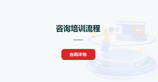 咨詢培訓流程