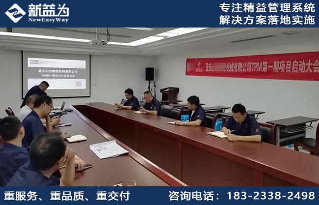 眾志成城，和衷共濟，重慶某精密機械公司TPM階段性啟動大會